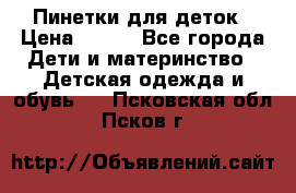 Пинетки для деток › Цена ­ 200 - Все города Дети и материнство » Детская одежда и обувь   . Псковская обл.,Псков г.